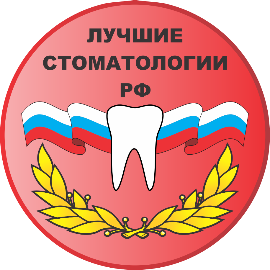 Лучшие стоматологии РФ