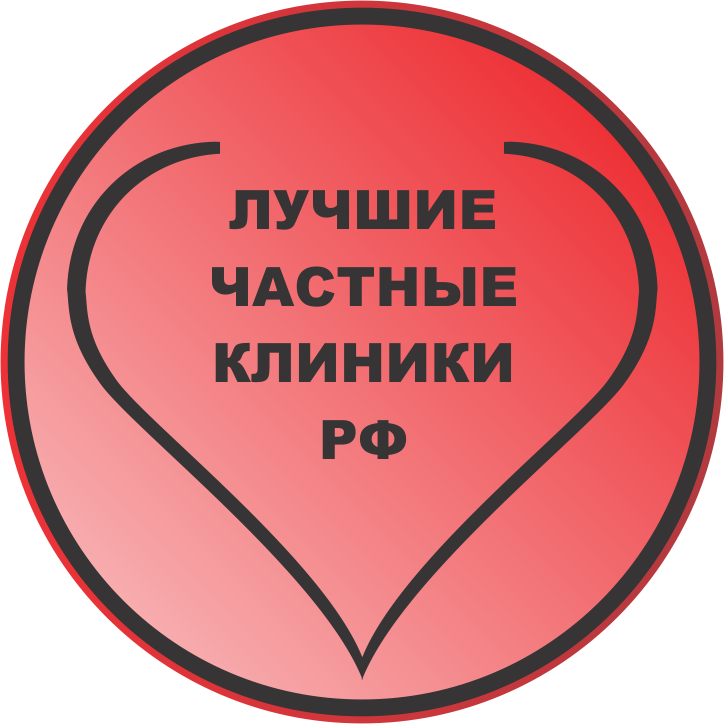Лучшие частные клиники РФ